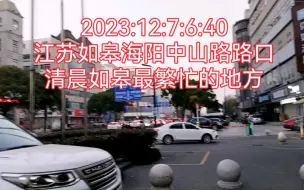 Download Video: 2023:12:7:6:40江苏如皋海阳中山路路口，清晨如皋最繁忙的地方！