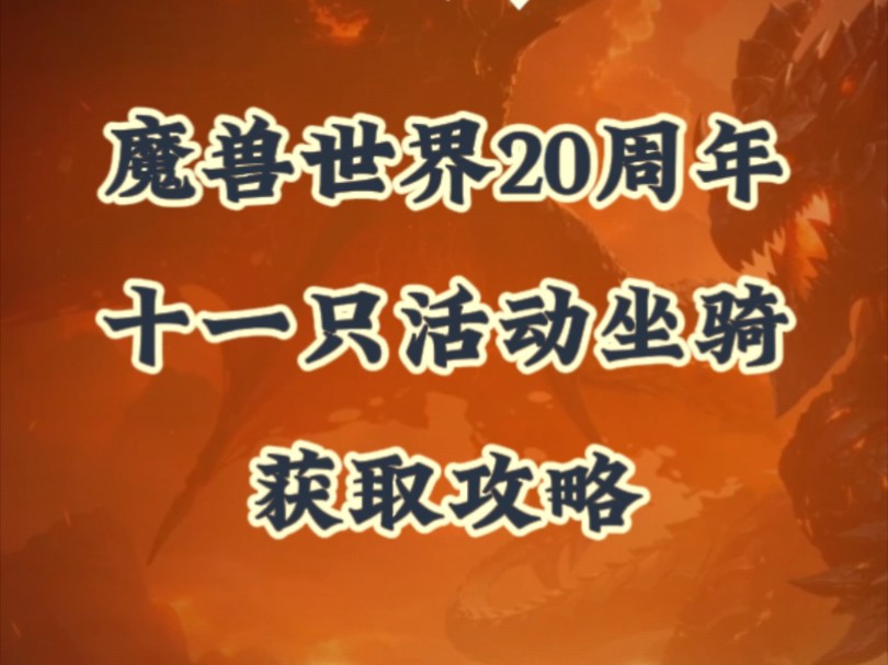 魔兽世界:20周年,十一只活动坐骑获取攻略!网络游戏热门视频