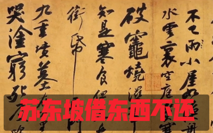 国宝《紫金砚贴》纪录了苏东坡和米芾之间的一段儿往事