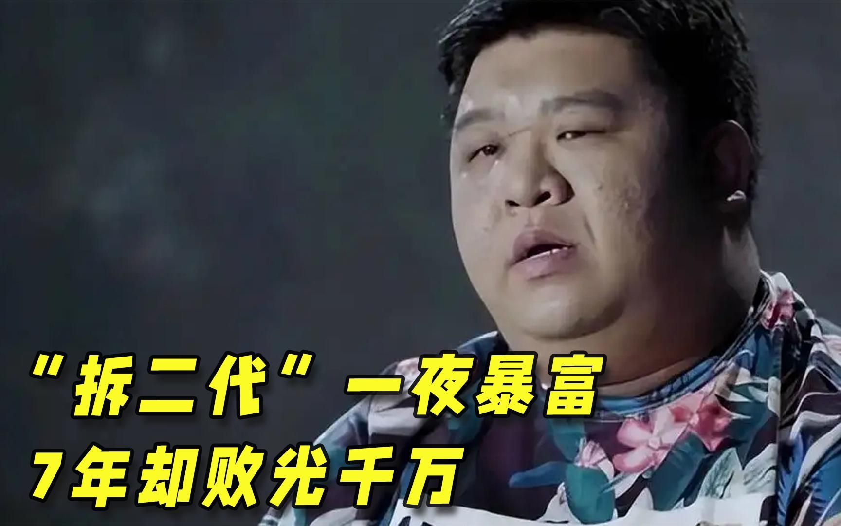 北京"拆二代"一夜暴富,不料7年败光千万家产,如今追悔莫及!