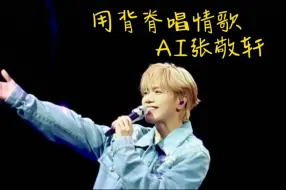 【AI张敬轩】Cover Gareth.T《用背脊唱情歌》