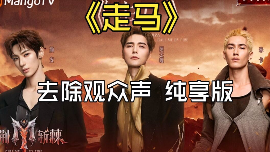 ?无欢呼声 纯享版《走马》阿云嘎 米卡 颜安