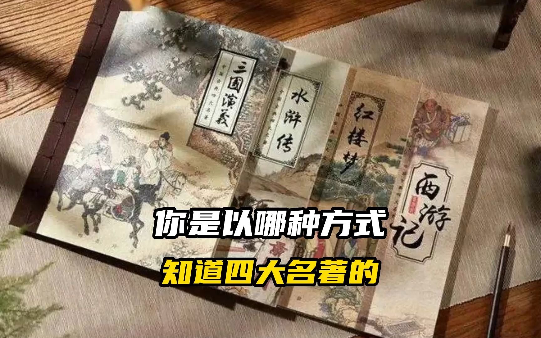 [图]你是以哪种方式知道四大名著的？