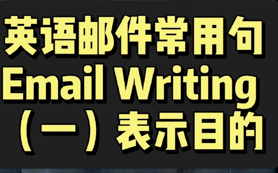 英语邮件常用句|EMAIL WRITING (一)表示目的哔哩哔哩bilibili