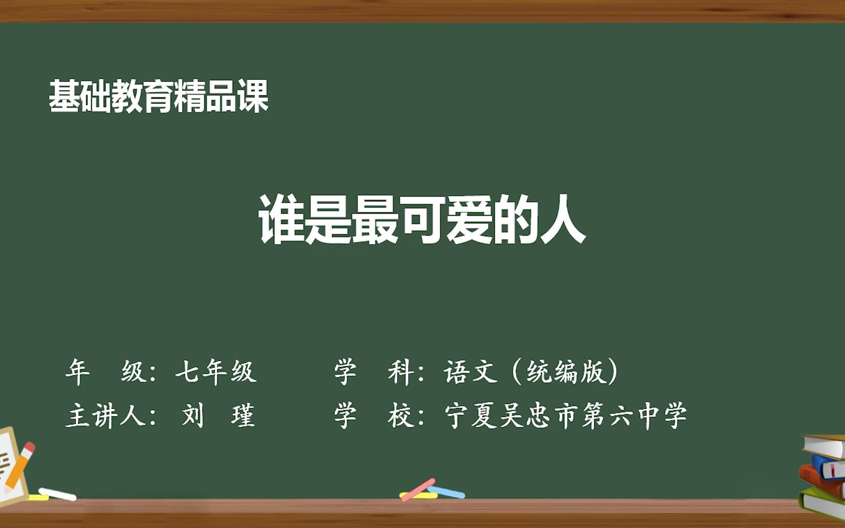 《谁是最可爱的人》示范课 精品微课 七年级语文 下册 人教版哔哩哔哩bilibili