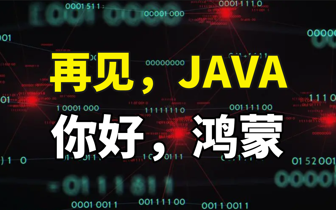 [图]再见JAVA，你好鸿蒙开发工程师！