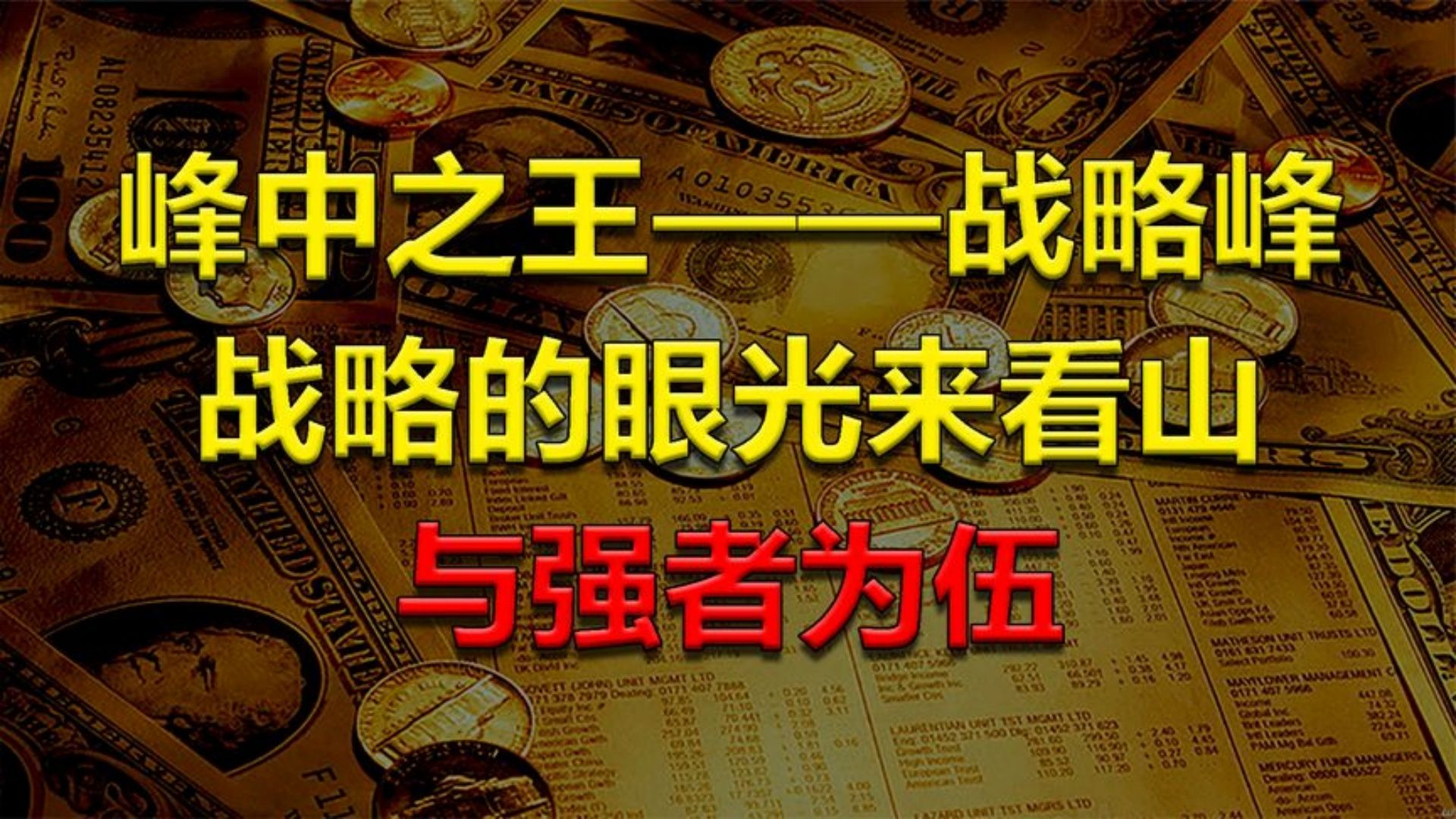 【射手教股】20241030 峰中之王——战略峰,与强者为伍,用战略的眼光来看山!哔哩哔哩bilibili