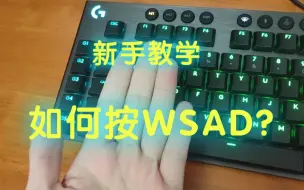 Download Video: ［新手向］如何按WSAD？