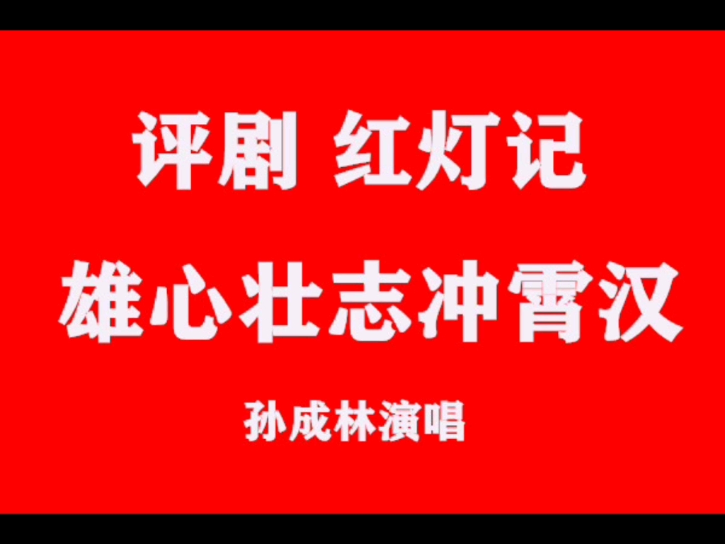 评剧 《红灯记》选段 辽宁省青年评剧团 孙成林演唱 1965年唱片哔哩哔哩bilibili