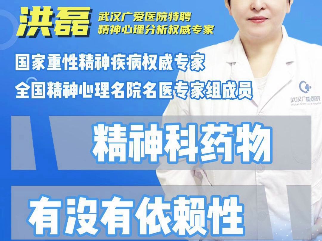 武汉广爱医院洪磊主任:讲解精神科药物有没有依赖性?哔哩哔哩bilibili