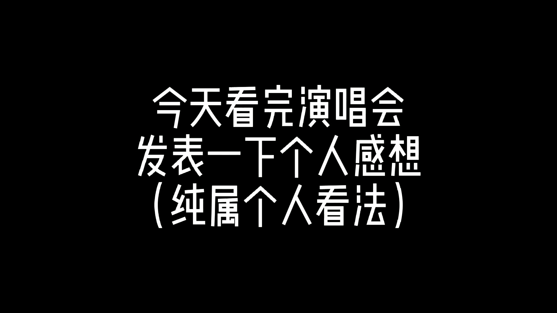音乐会结束感言（音乐会结束感言简短精辟） 音乐会竣事
感言（音乐会竣事
感言简短精粹

）《音乐会致辞(精选多篇)》 音乐大全