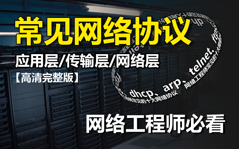 2024年网络工程师必看的十大网络协议一次说清!华为大佬花了一小时整理的,从概念到运用全面讲解,全程干货无废话,建议收藏!!!哔哩哔哩bilibili