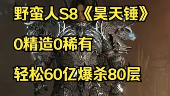 蛮子必须雄起，野蛮人S8 《昊天锤》机制及优化BD讲解03
