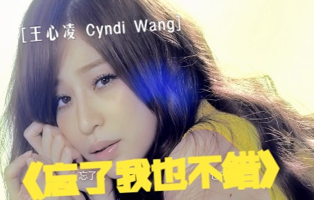 [图]【4K修复】王心凌 Cyndi Wang – 忘了我也不错