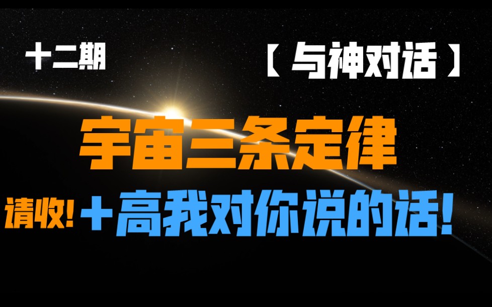 《与神对话》十二期:你必须要知的"宇宙三条定律"+高我想对你说的话哔哩哔哩bilibili