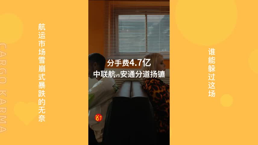 分手费4.7亿,中联航VS安通终分道扬镳哔哩哔哩bilibili