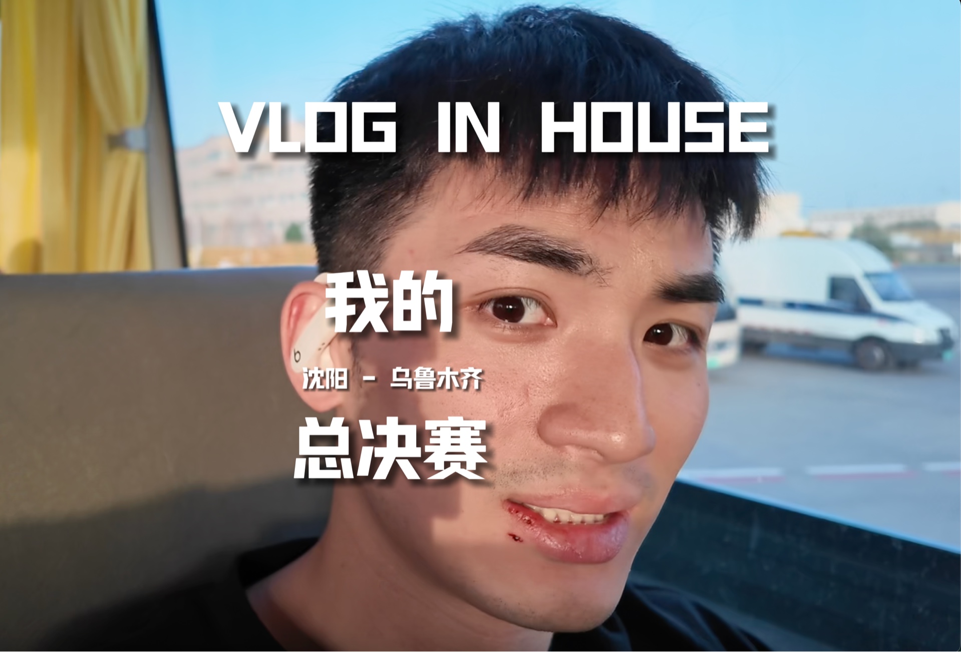 Vlog in House|我的总决赛之沈阳就乌鲁木齐.哔哩哔哩bilibili