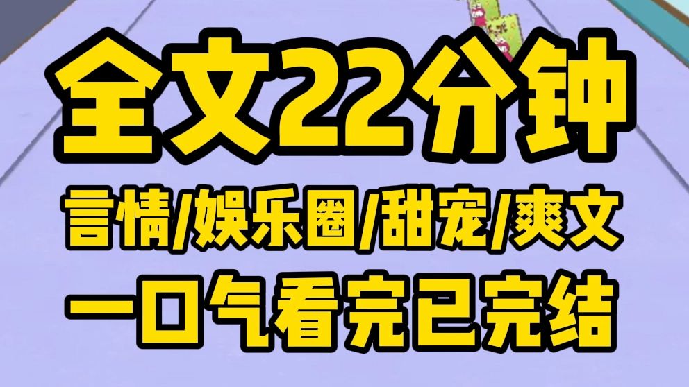 [图]【全文完结】半夜误给死对头影帝发了表情包：老公抱抱，结果他一夜没睡， 一点：？？发癫？两点：你这是要抱谁？三点：搞笑，谁会想要当你老公啊······