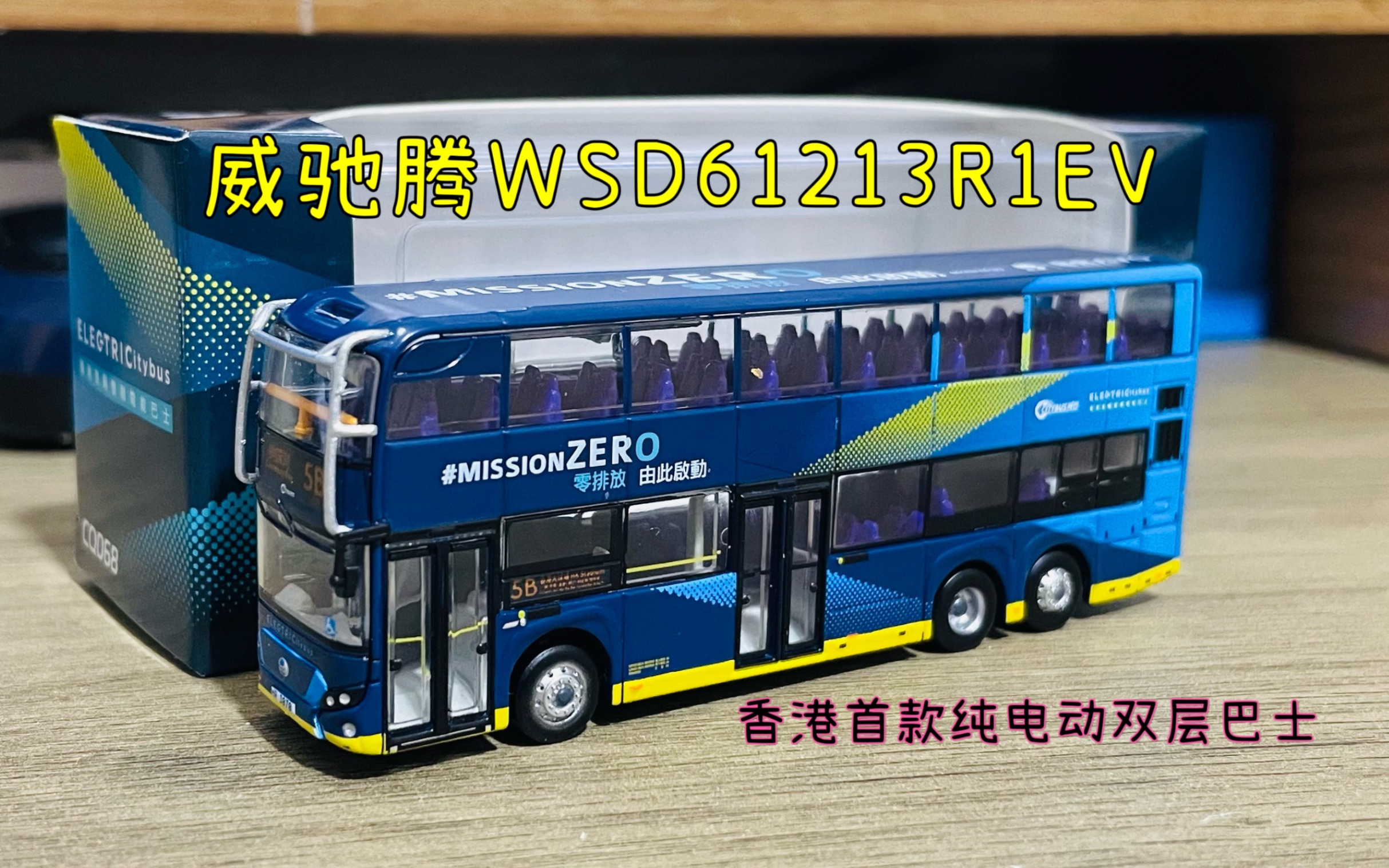 1:120 (福建)威驰腾WSD61213R1EV巴士模型香港首款纯电动双层巴士!国产之光哔哩哔哩bilibili