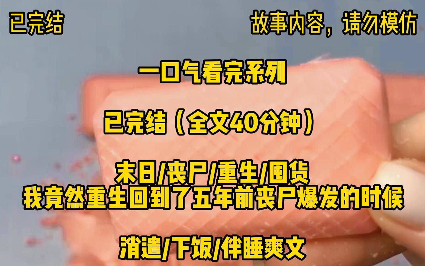 [图]【一口气看完系列】末日/丧尸/重生/囤货，我竟然重生回到五年前丧尸爆发前一刻