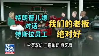 特斯拉员工对话特朗普儿媳劳拉·特朗普 对老板马斯克穷尽赞美之词 [附文稿 中英双语 听力材料]