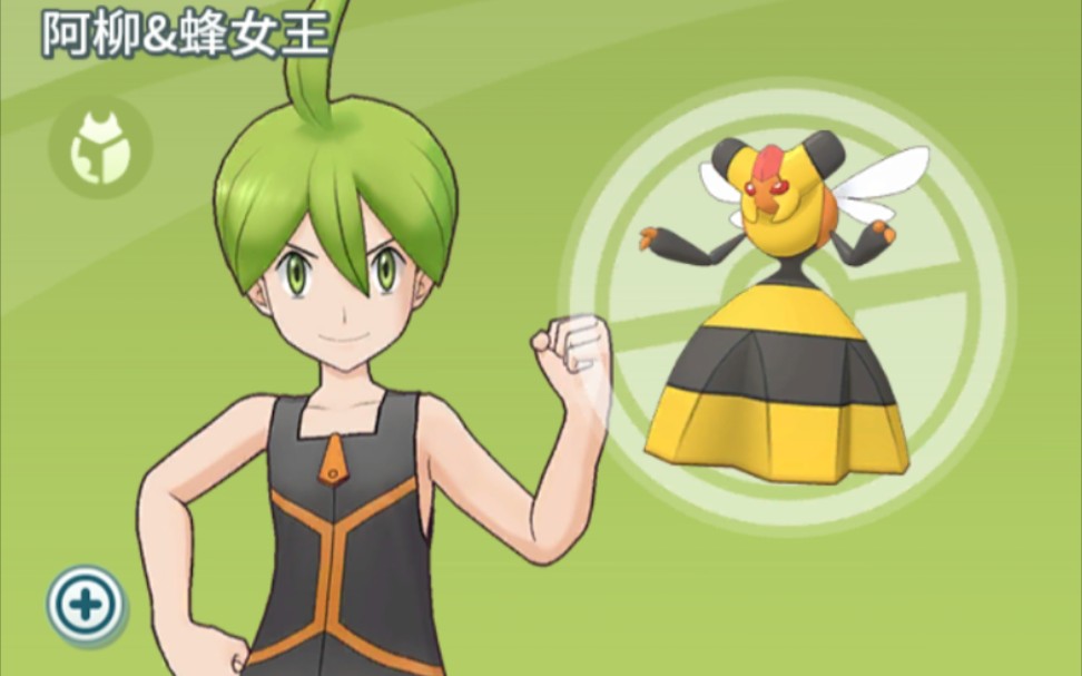 【宝可梦大师】拍组剧情 角色剧情 no.146 阿柳&蜂女王
