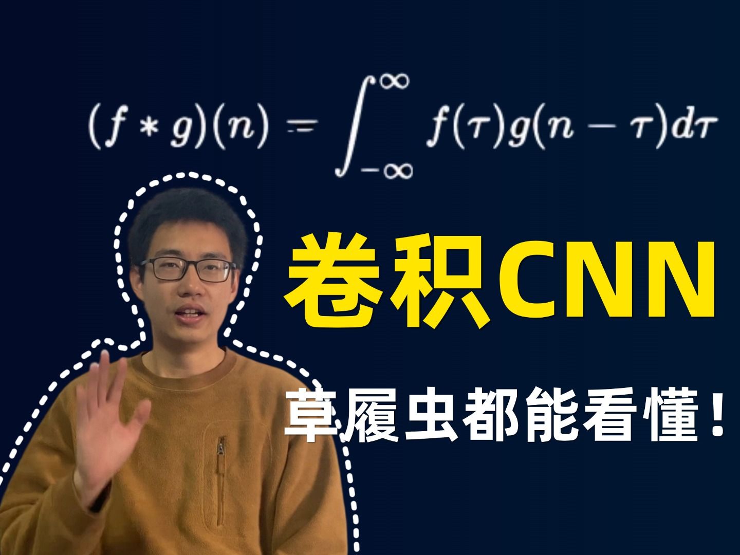 卷积到底卷了啥?草履虫都能看懂的CNN卷积神经网络原理与实战,卷积层、激活函数、池化层、全连接层...关键知识点一次吃透!哔哩哔哩bilibili