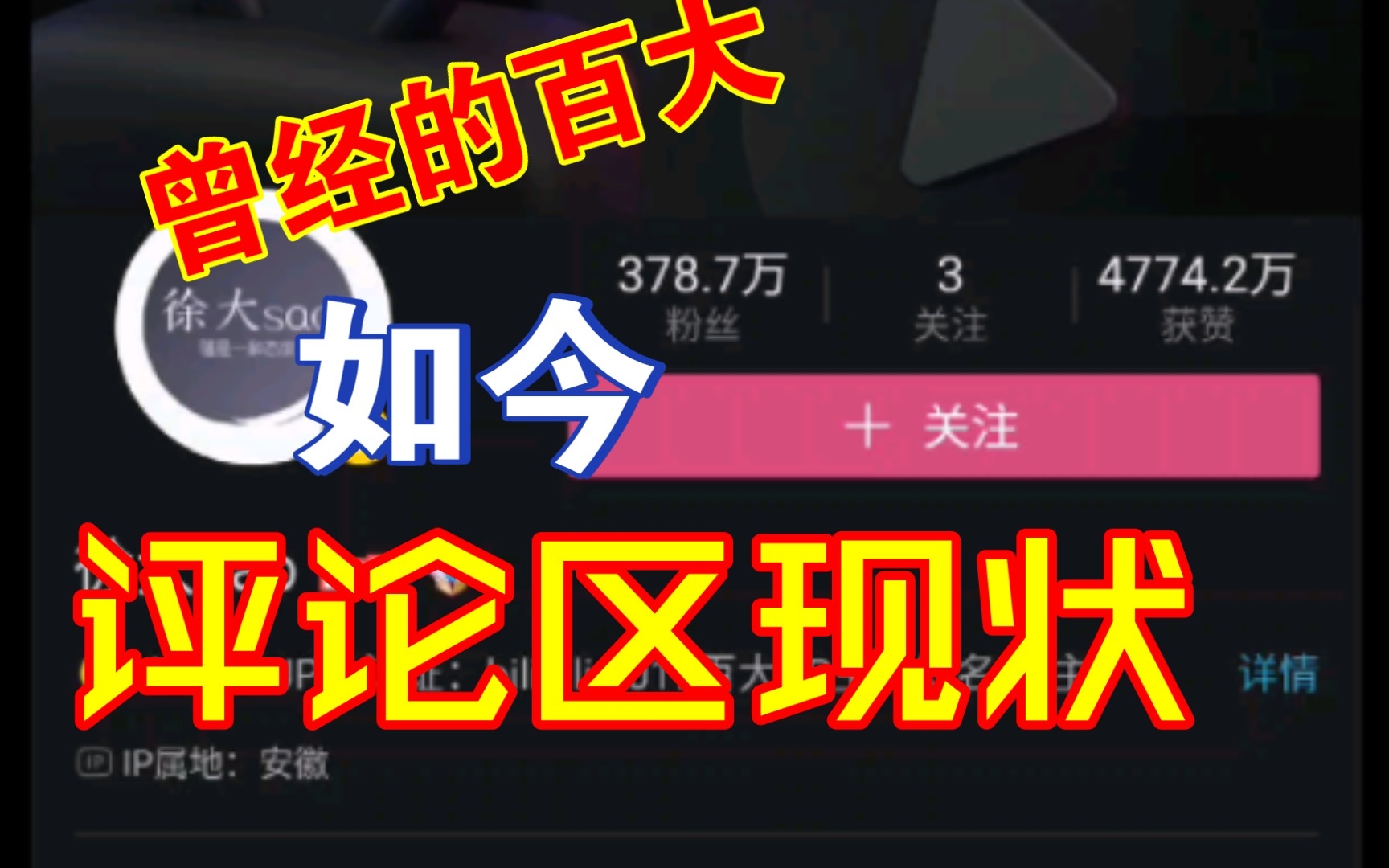 曾经的百大up主徐大骚现状哔哩哔哩bilibili