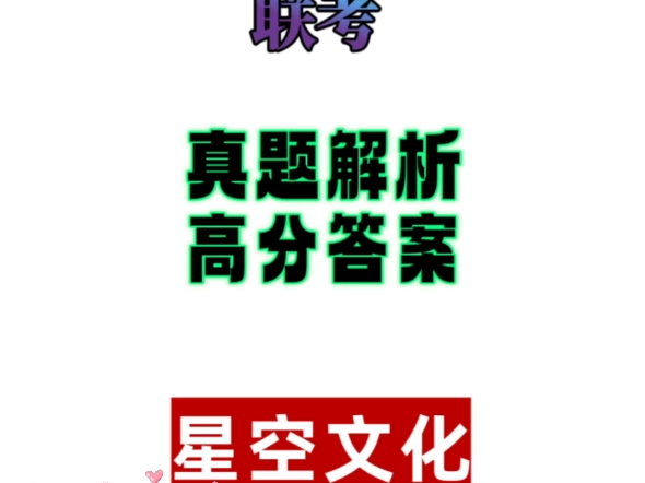 10.5浙江名校联盟联考/浙江新阵地联盟联考哔哩哔哩bilibili