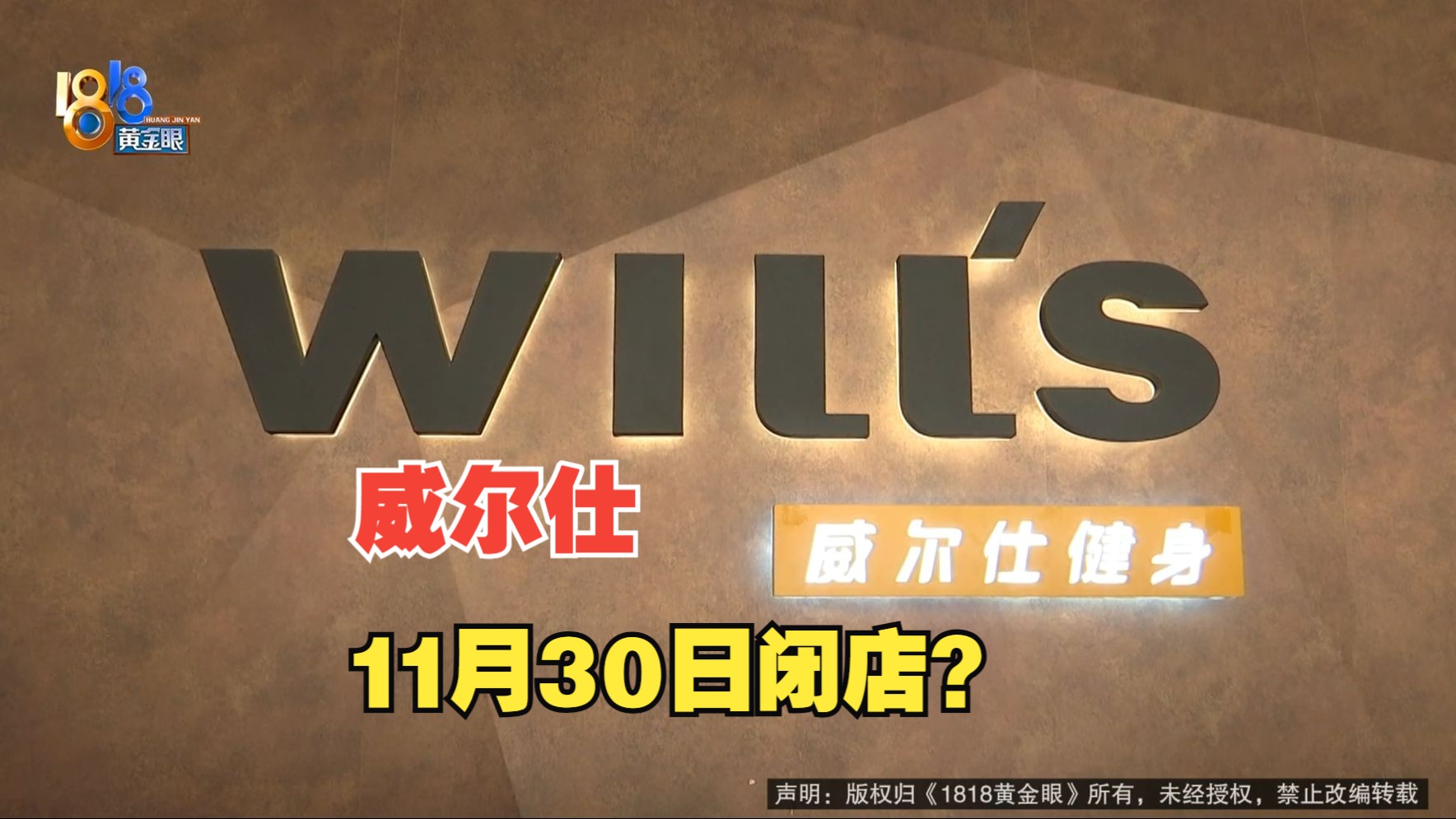 【1818黄金眼】“威尔仕”频繁变更公司人员,她很担心...哔哩哔哩bilibili