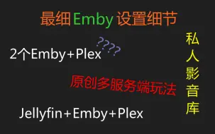 Download Video: <群晖NAS>私人影音库，Emby最细最骚用法分享。Jellyfin、Plex、Emby、Video Station、Kodi