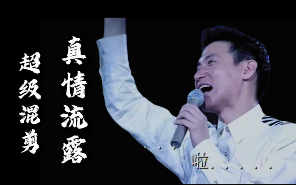 张学友真情流露混剪版来啦这首歌他的弟弟张家辉唱得也是相当棒1080p