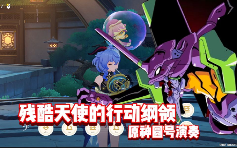 【原神圆号演奏】 残酷天使的行动纲领 「残酷な天使のテーゼ」《新