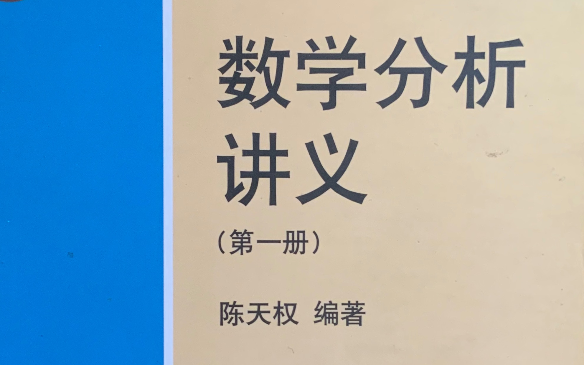 [图]【数学分析：一元微积分】