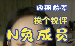 Tải video: 【张怡】四期大前辈锐评N队所有成员丨北京的66可爱捏🤤🤤