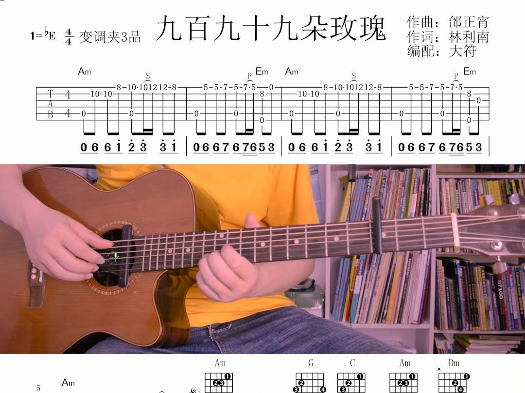 九百九十九朵玫瑰,吉他弹唱谱,曲谱由大符编写制作.