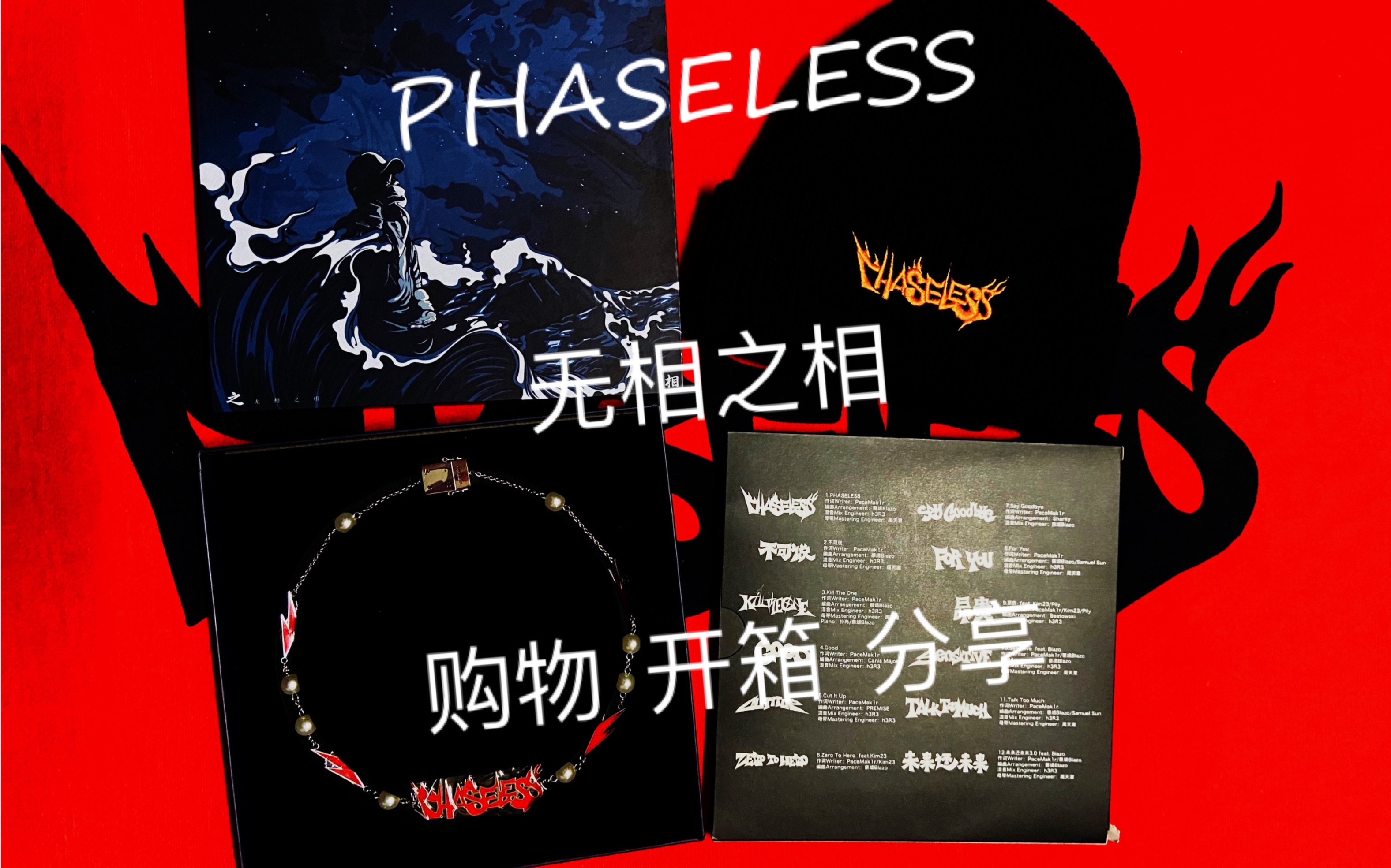 PHASELESS 无相之相—专辑 开箱 分享哔哩哔哩bilibili