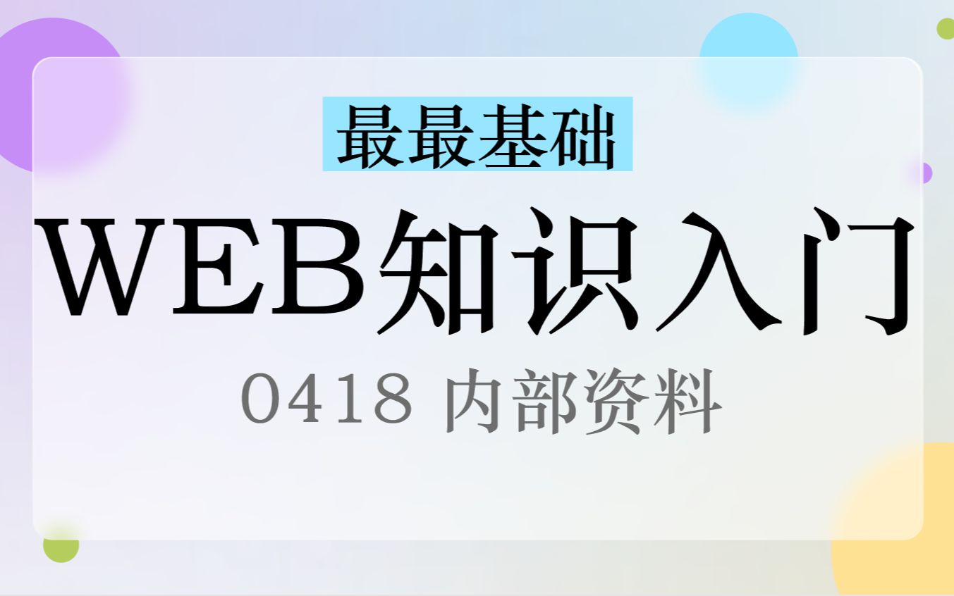 web知识入门 | 网页制作 | OPENLAB 资料哔哩哔哩bilibili