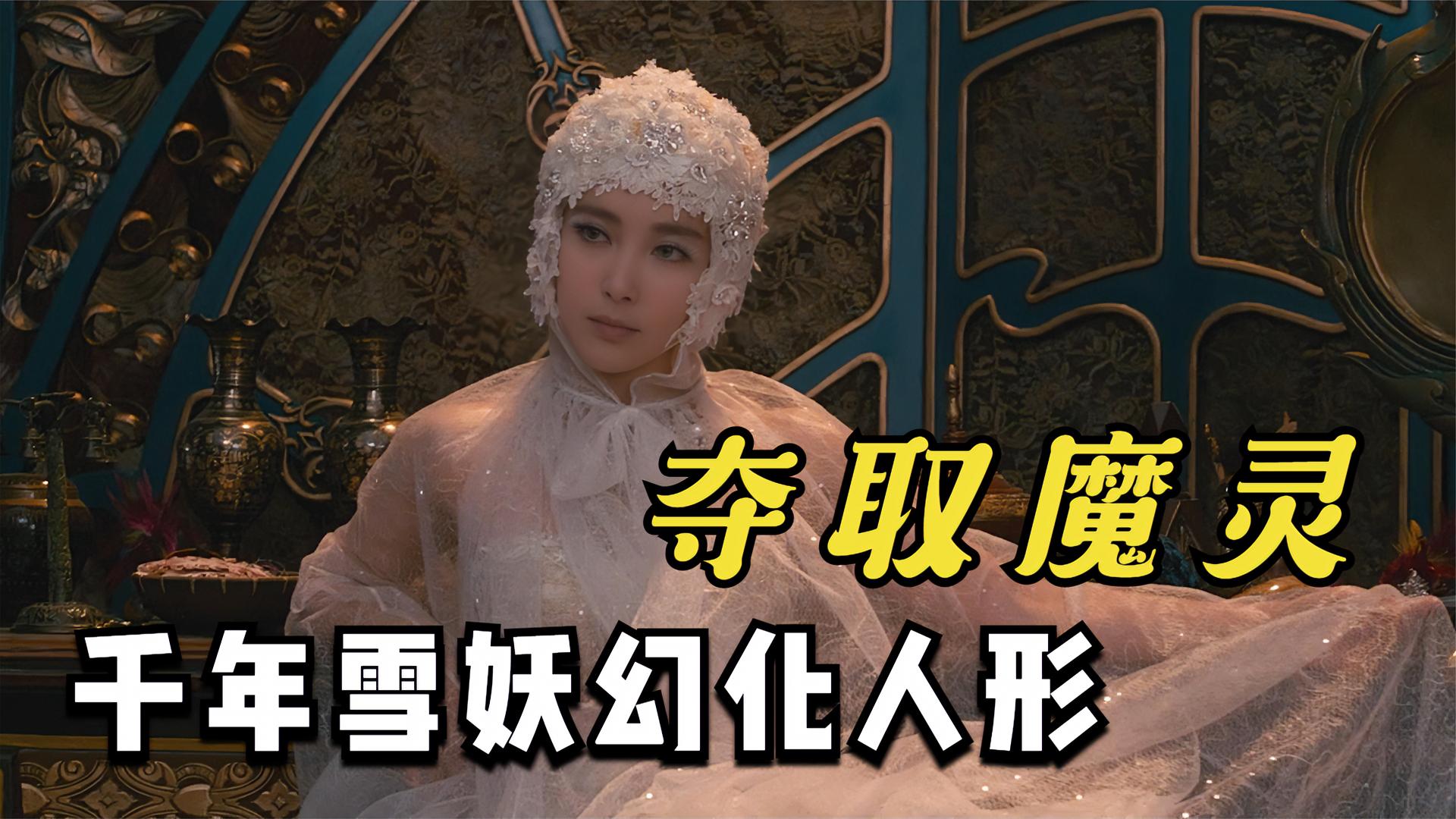 千年雪妖幻化人形,只为夺取至宝魔灵,却碰上了昔日情人