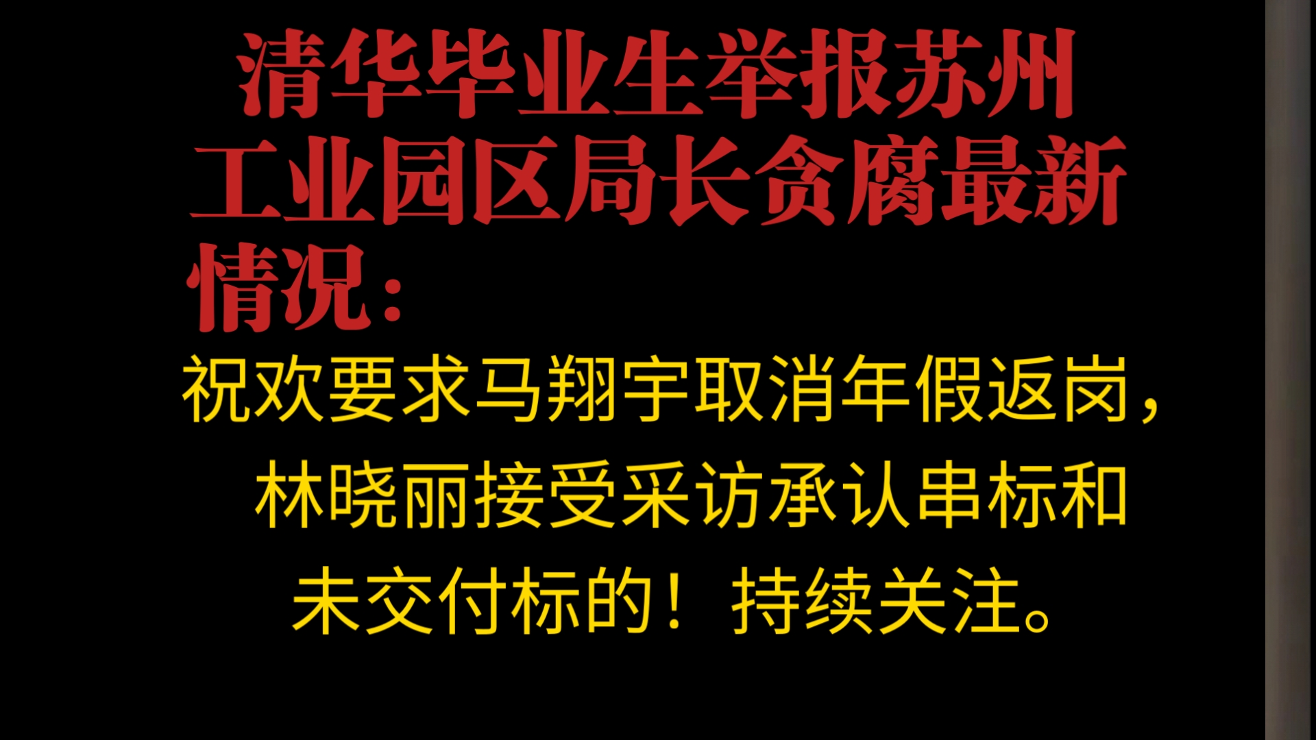 清华毕业生举报苏州工业园区局长贪腐最新:祝欢要求马翔宇取消年假返岗,林晓丽接受采访承认串标和未交付标的!持续关注.哔哩哔哩bilibili