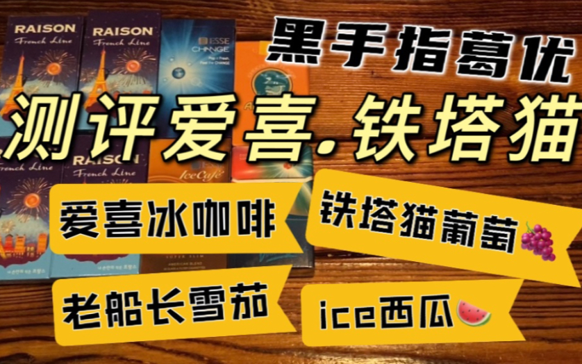 「黑手指葛优」测评爱喜冰咖啡.铁塔猫烟花芒果.ice西瓜双爆.老船长雪茄哔哩哔哩bilibili