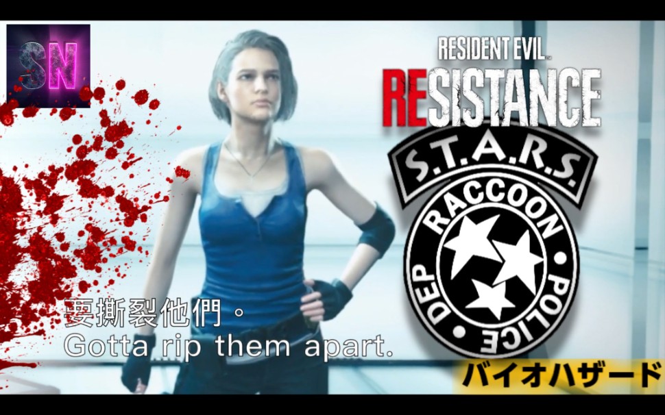 【生化危机抵抗计划】一起跟吉儿学英文!BIOHAZARD Project Resistance Jill Valentine Safe Nest 吉尔瓦伦丁哔哩哔哩bilibili