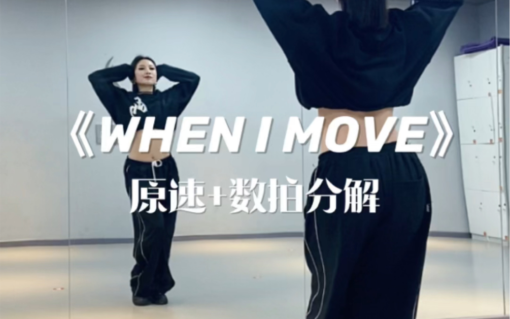 [图]《WHEN I MOVE》KARA-分解教学