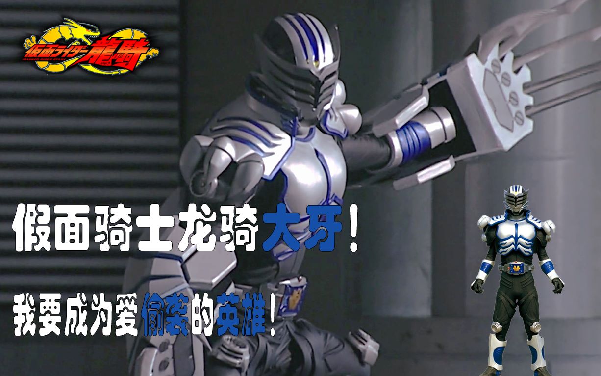 【骑士微介绍】假面骑士龙骑猛虎大牙!我要成为一个爱偷袭的英雄!