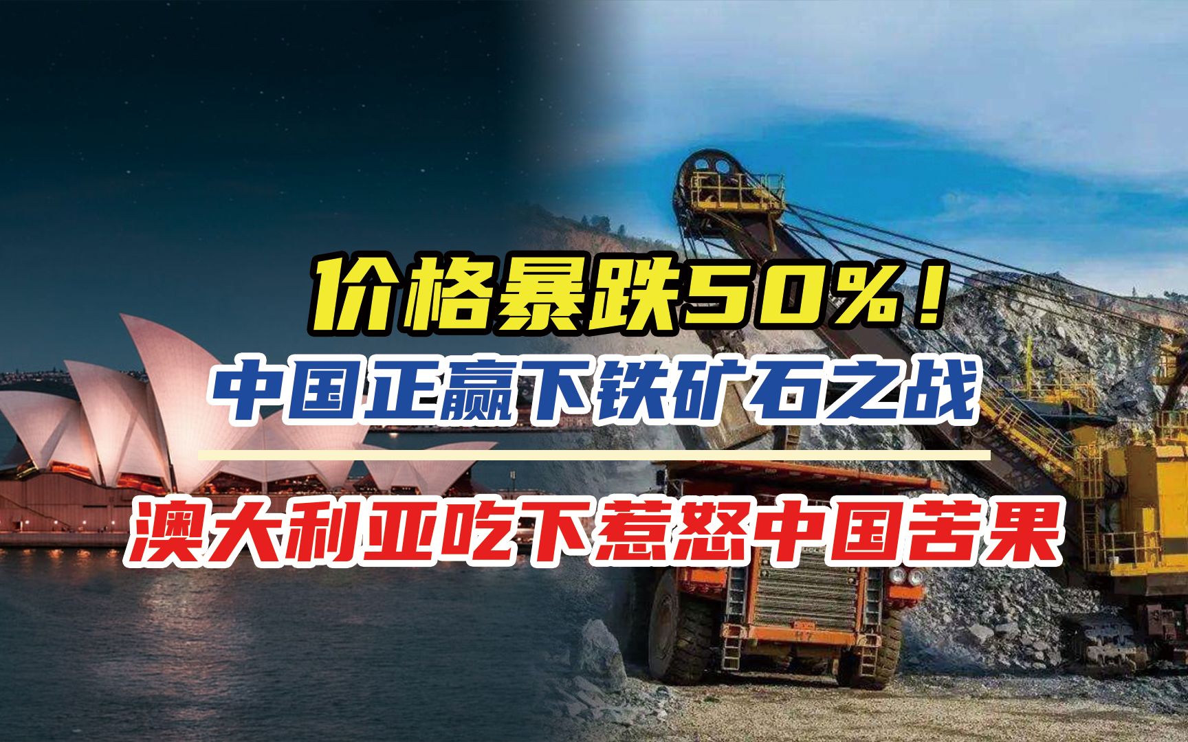 价格暴跌50%!中国正赢下铁矿石之战,澳大利亚吃下惹怒中国苦果