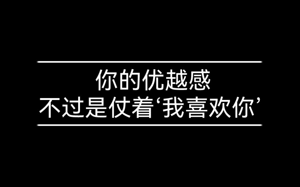 [图]你的的优越感，不过是仗着’我喜欢你’