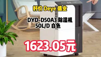 德业（Deye）除湿机/抽湿机 除湿量50升/天 App手机遥控 家用地下室复式别墅商用工业吸湿器 DYD-D50A3	1101-77