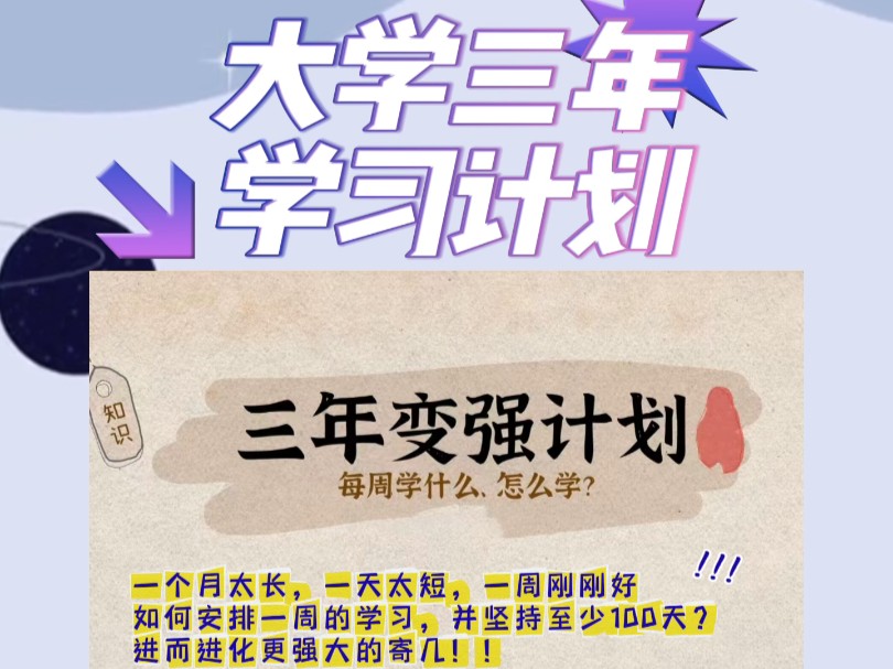 大学生学习计划哔哩哔哩bilibili