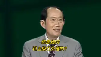 王立群：与上级打交道，语言和表达非常重要。