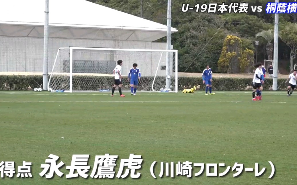 [图]日本U19代表队 VS 桐荫横滨大